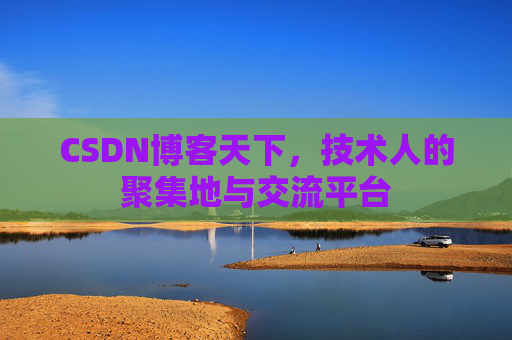 CSDN博客天下，技术人的聚集地与交流平台